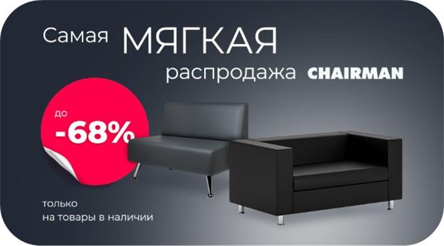 Мягкая распродажа Chairman Декабрь 2025.jpg